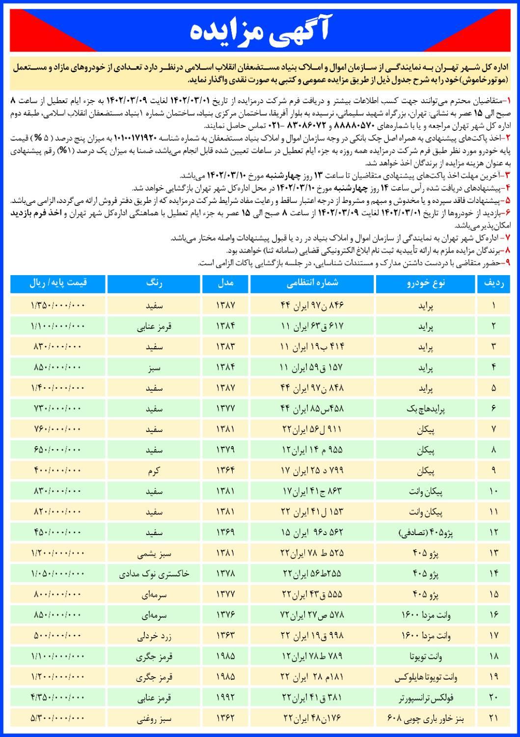 ​مزایده فروش خودروهای مازاد اول خرداد402