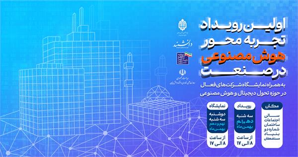 برگزاری اولین رویداد تجربه محور هوش مصنوعی در صنعت