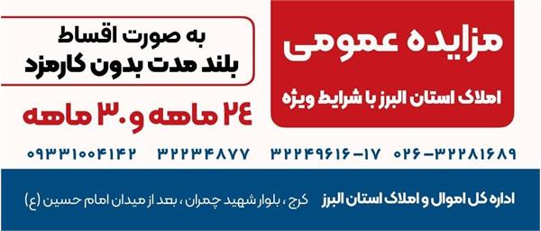 مزایده تیر ماه 1402 املاک با شرایط ویژه در استان البرز