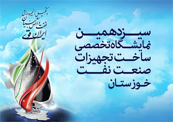 حضور حفاری شمال در سیزدهمین نمایشگاه تخصصی صنعت نفت خوزستان