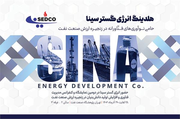 حضور هلدینگ انرژی گستر سینا در پتروتک ۲۰۲۳