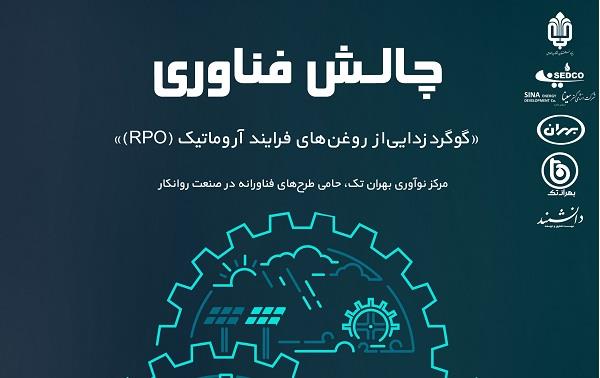 فراخوان چالش‌های فناورانه بهران منتشر شد